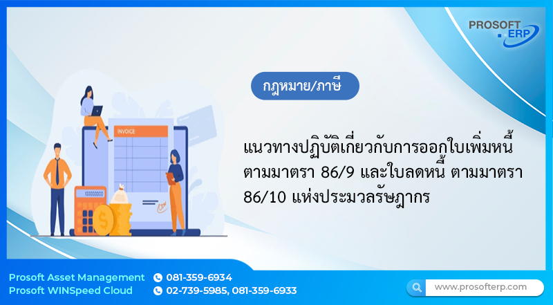 แนวทางปฏิบัติเกี่ยวกับการออกใบเพิ่มหนี้ตามมาตรา 86/9 และใบลดหนี้ ตามมาตรา 86/10 แห่งประมวลรัษฎากร