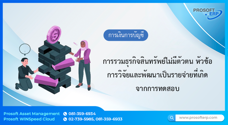 การรวมธุรกิจสินทรัพย์ไม่มีตัวตน หัวข้อ การวิจัยและพัฒนา รายจ่ายที่เกิดจากการทดสอบสามารถบันทึกเป็นสินทรัพย์ไม่มีตัวตน