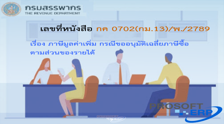เลขที่หนังสือ กค 0702(กม.13)/พ./2789 ภาษีมูลค่าเพิ่ม กรณีขออนุมัติเฉลี่ยภาษีซื้อตามส่วนของรายได้