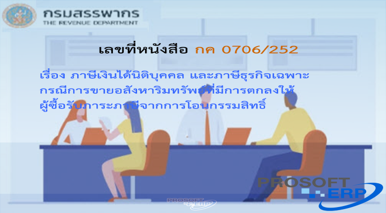 เลขที่หนังสือ กค 0706/252 ภาษีเงินได้นิติบุคคล และภาษีธุรกิจเฉพาะ กรณีการขายอสังหาริมทรัพย์ที่มีการตกลงให้ ผู้ซื้อรับภาระภาษีจากการโอนกรรมสิทธิ์