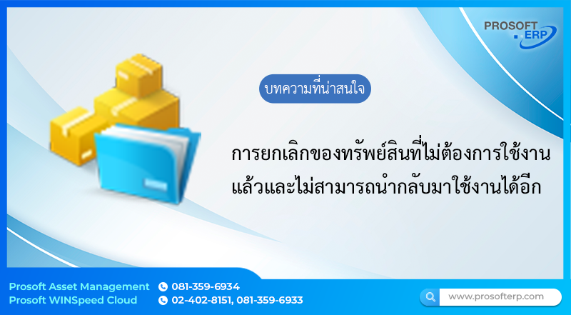 การ Cancel (ยกเลิก) ของทรัพย์สินเป็นการยกเลิกของทรัพย์สินที่ไม่ต้องการใช้งาน