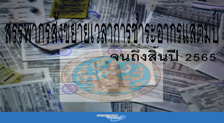 สรรพากรสั่งขยายเวลาการชำระอากรแสตมป์ จนถึงสิ้นปี 2565