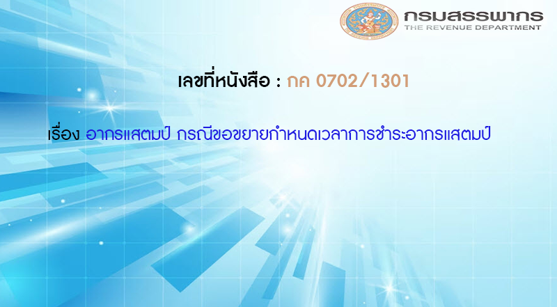 เลขที่หนังสือ กค 0702/1301 อากรแสตมป์ กรณีขอขยายกำหนดเวลาการชำระอากรแสตมป์