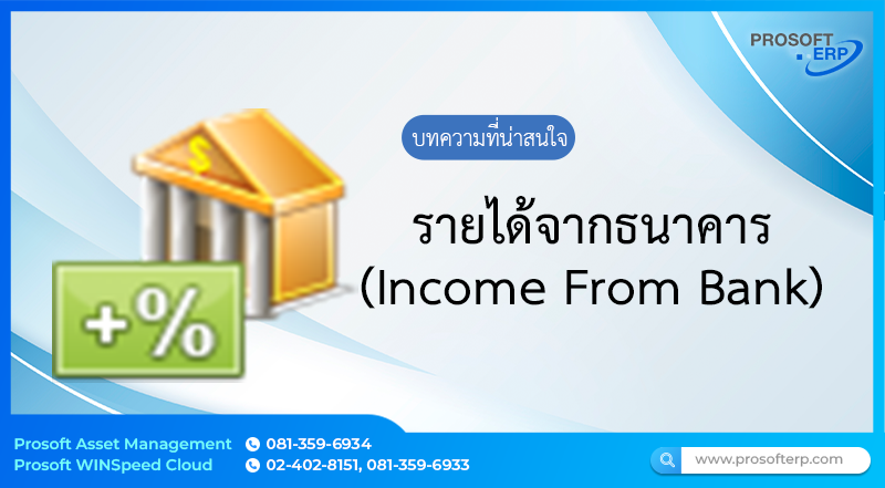 รายได้จากธนาคาร (Income From Bank) ใช้สำหรับบันทึกการรายได้จากธนาคารระหว่างบัญชีภายในบริษัท เพื่อปรับยอดเงินในบัญชีให้เป็นปัจจุบัน
