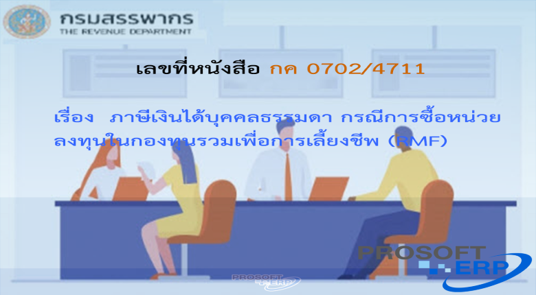 เลขที่หนังสือ กค 0702/4711 ภาษีเงินได้บุคคลธรรมดา กรณีการซื้อหน่วยลงทุนในกองทุนรวมเพื่อการเลี้ยงชีพ (RMF)