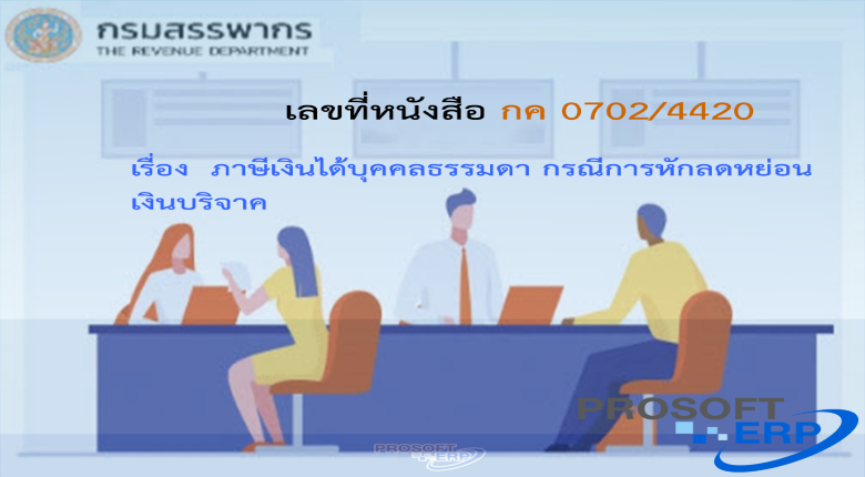 เลขที่หนังสือ กค 0702/4420 ภาษีเงินได้บุคคลธรรมดา กรณีการหักลดหย่อนเงินบริจาค