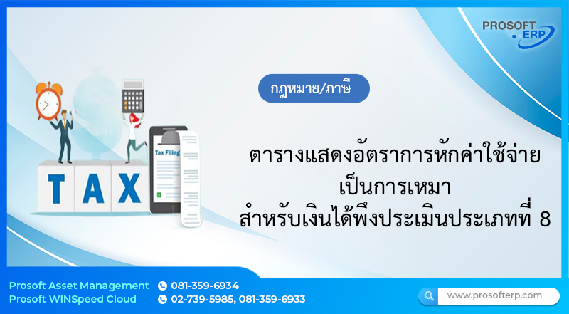 ตารางแสดงอัตราการหักค่าใช้จ่ายเป็นการเหมา สำหรับเงินได้พึงประเมินประเภทที่ 8