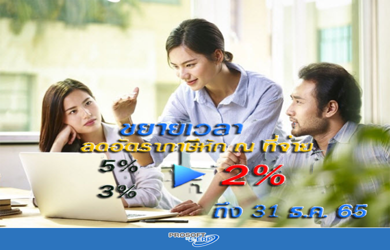 ขยายเวลาเพิ่ม E-Withholding Tax ได้ 2% ถึงสิ้นปี 2565 พร้อมรับสิทธิ์หักรายจ่าย 2 เท่า