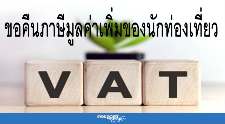 ขอคืนภาษีมูลค่าเพิ่มของนัสินค้าที่นักท่องเที่ยวจะมีสิทธิขอคืนภาษีมูลค่าเพิ่มได้กท่องเที่ยว