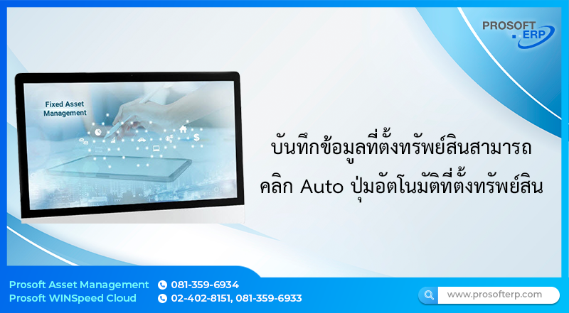 บันทึกข้อมูลที่ตั้งทรัพย์สินสามารถคลิก Auto ปุ่มอัตโนมัติที่ตั้งทรัพย์สิน มีขั้นตอนการบันทึกดังนี้