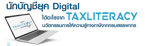 นักบัญชียุค Digital ได้อะไรจาก Taxliteracy  นวัตกรรมการให้ความรู้ทางภาษีจากกรมสรรพากร | Prosoft Erp
