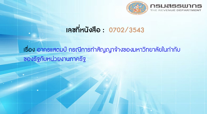 เลขที่หนังสือ  กค 0702/3543 อากรแสตมป์ กรณีการทำสัญญาจ้างของมหาวิทยาลัยในกำกับของรัฐกับหน่วยงานภาครัฐ