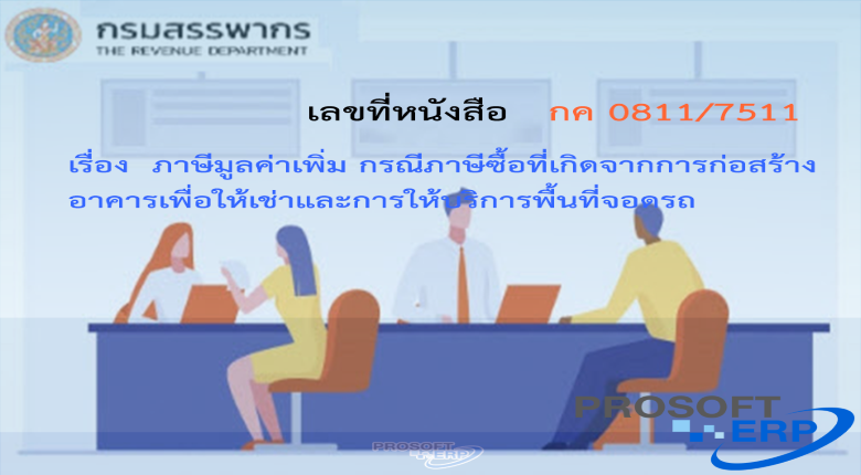 เลขที่หนังสือ กค 0811/7511 ภาษีมูลค่าเพิ่ม กรณีภาษีซื้อที่เกิดจากการก่อสร้างอาคารเพื่อให้เช่าและการให้บริการพื้นที่จอดรถ