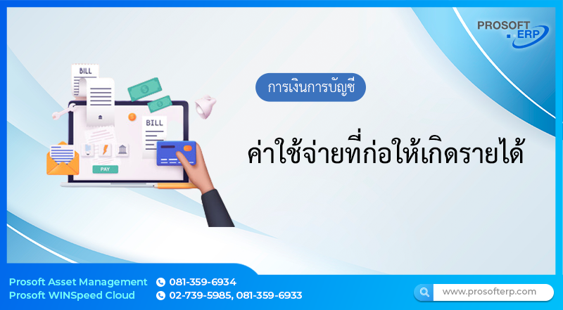 ค่าใช้จ่ายที่ก่อให้เกิดรายได้