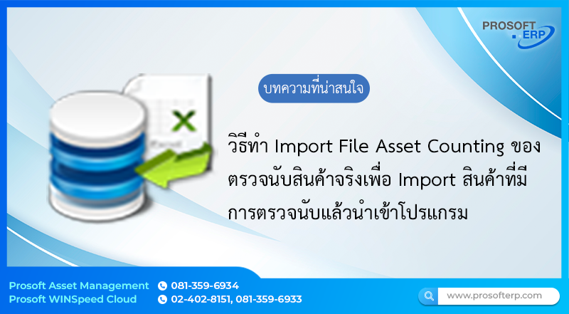 Import File Asset Counting ของตรวจนับทรัพย์สิน เป็นการ Import ข้อมูลเข้าไปยังระบบ ตรวจนับทรัพย์สิน