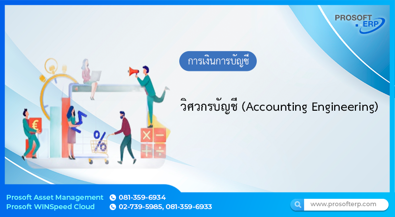 วิศวกรบัญชี (Accounting Engineering)