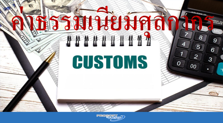 ค่าธรรมเนียมศุลกากร