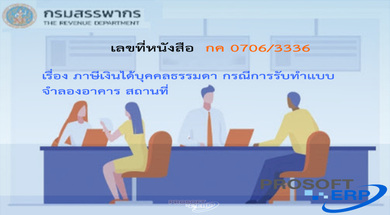 เลขที่หนังสือ กค 0706/3336 ภาษีเงินได้บุคคลธรรมดา กรณีการรับทำแบบจำลองอาคาร สถานที่