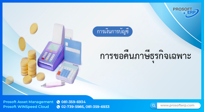 การขอคืนภาษีธุรกิจเฉพาะ