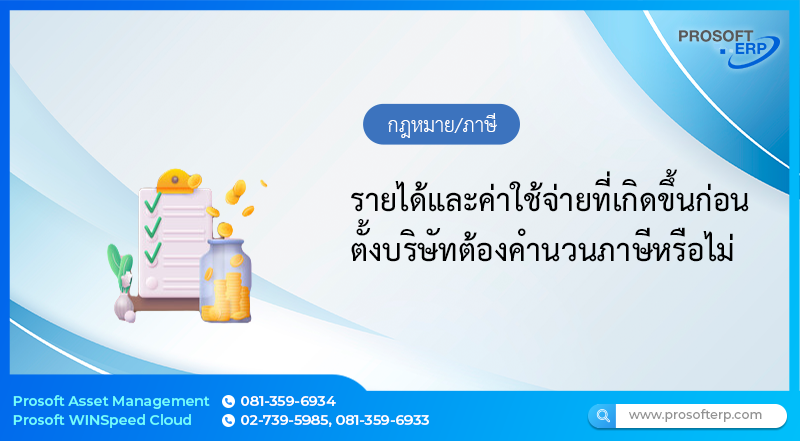 รายได้และค่าใช้จ่ายที่เกิดขึ้นก่อนตั้งบริษัทต้องคำนวนภาษีหรือไม่