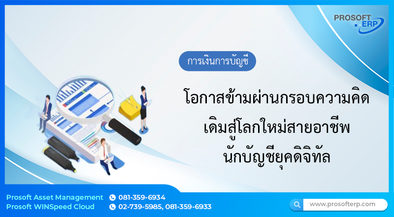 โอกาสข้ามผ่านกรอบความคิดเดิมสู่โลกใหม่สายอาชีพนักบัญชียุคดิจิทัล