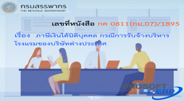 เลขที่หนังสือ กค 0811(กม.07)/1895 ภาษีเงินได้นิติบุคคล กรณีการรับจ้างบริหารโรงแรมของบริษัทต่างประเทศ