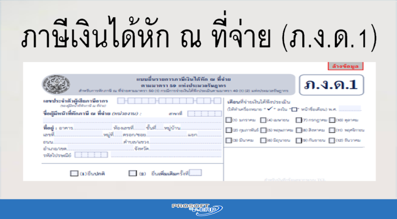 ภาษีเงินได้หัก ณ ที่จ่าย (ภ.ง.ด.1)