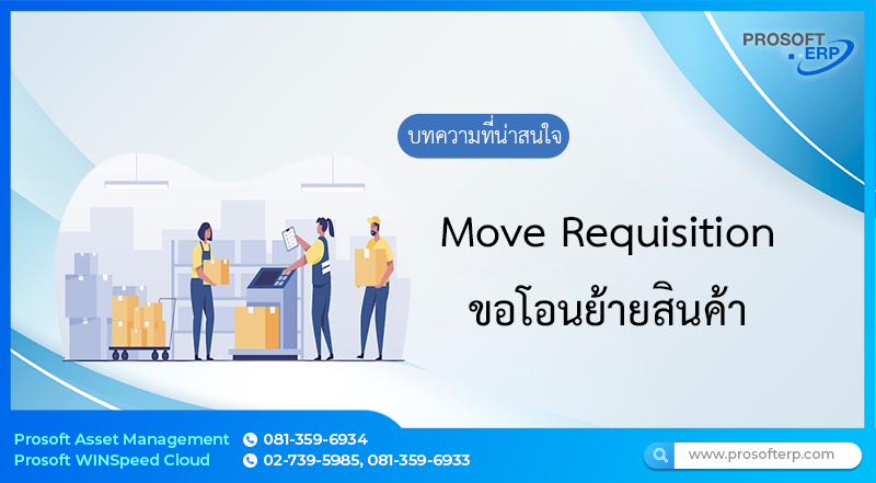 ขอโอนย้ายสินค้า (Move Requisition)  ภายในหน่วยงาน เพื่อนำไปอ้างอิงในการโอนย้ายสินค้าต่อไป โดยมี 2 แบบคือ การขอจ่ายสินค้าออกจากคลัง และการขอโอนสินค้าภายในหน่วยงาน