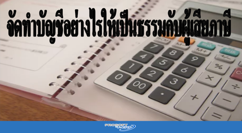 จัดทำบัญชีอย่างไรให้เป็นธรรมกับผู้เสียภาษี