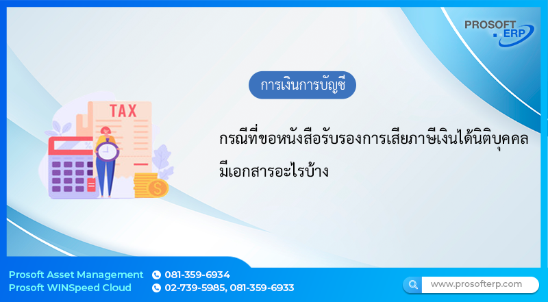 กรณีที่ขอหนังสือรับรองการเสียภาษีเงินได้นิติบุคคล มีเอกสารอะไรบ้าง
