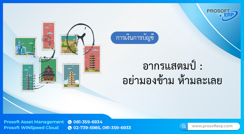 อากรแสตมป์ : อย่ามองข้าม ห้ามละเลย