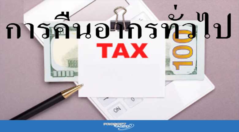 การคืนอากรทั่วไป