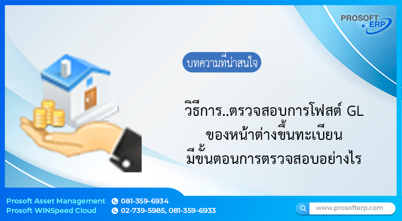 วิธีการ..ตรวจสอบการโพสต์ GL ของหน้าต่างขึ้นทะเบียน มีขั้นตอนการตรวจสอบอย่างไร