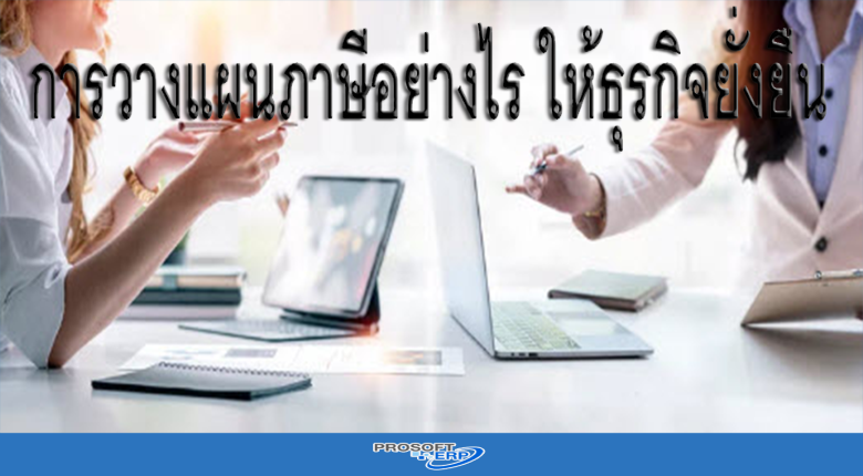 การวางแผนภาษีอย่างไร ให้ธุรกิจยั่งยืน