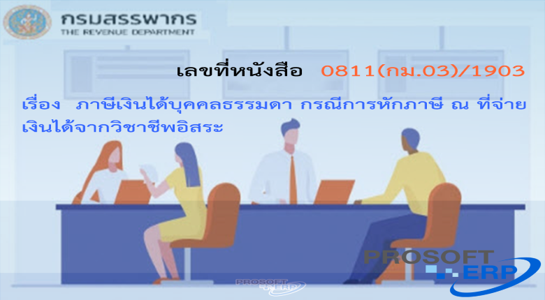 เลขที่หนังสือ กค 0811(กม.03)/1903 ภาษีเงินได้บุคคลธรรมดา กรณีการหักภาษี ณ ที่จ่าย เงินได้จากวิชาชีพอิสระ