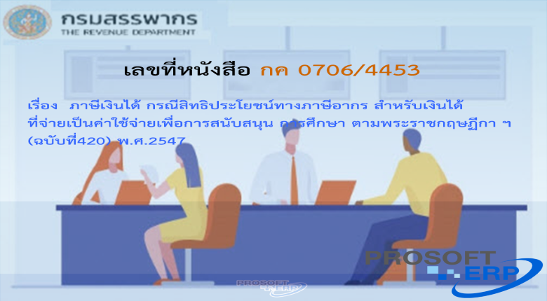เลขที่หนังสือ กค 0706/4453 ภาษีเงินได้ กรณีสิทธิประโยชน์ทางภาษีอากร สำหรับเงินได้ที่จ่ายเป็นค่าใช้จ่ายเพื่อการสนับสนุนการศึกษา ตามพระราชกฤษฎีกาฯ (ฉบับที่420) พ.ศ.2547