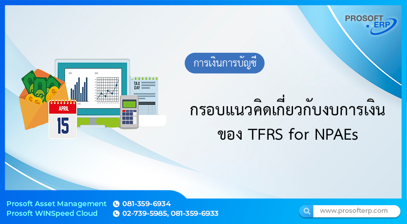 กรอบแนวคิดเกี่ยวกับงบการเงินของ TFRS for NPAEs