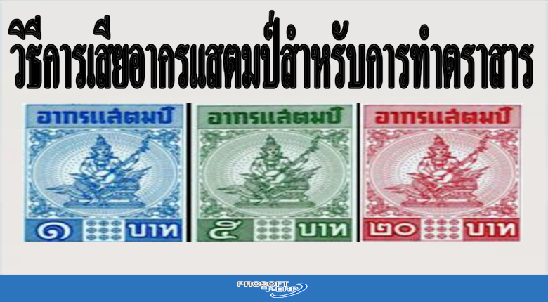 วิธีการเสียอากรแสตมป์สำหรับการทำตราสาร