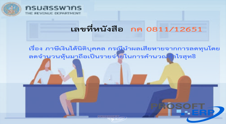 เลขที่หนังสือ กค 0811/12651 ภาษีเงินได้นิติบุคคล กรณีนำผลเสียหายจากการลดทุนโดยลดจำนวนหุ้นมาถือเป็นรายจ่ายในการคำนวณกำไรสุทธิ
