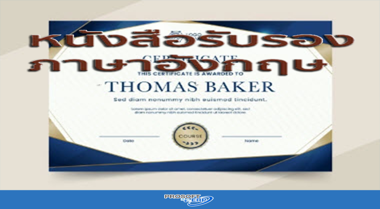 การออกหนังสือรับรองภาษาอังกฤษ