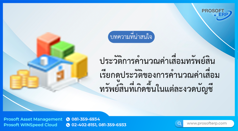 ประวัติการคำนวณค่าเสื่อมทรัพย์สิน (Asset_Depreciation_Log) ใช้สำหรับดูประวัติของการคำนวณค่าเสื่อมทรัพย์สินที่เกิดขึ้นในแต่ละงวดบัญชี ซึ่งสามารถกรองดูตามบริษัทและสาขาที่เลือกได้