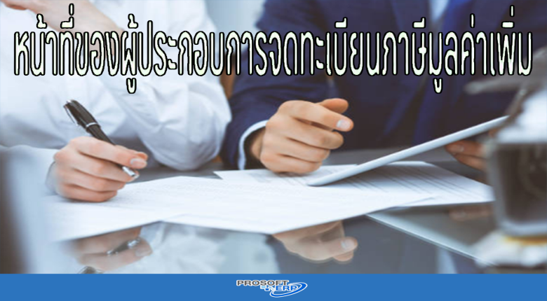 หน้าที่ของผู้ประกอบการจดทะเบียนภาษีมูลค่าเพิ่ม