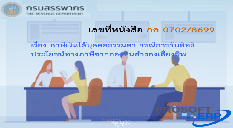 เลขที่หนังสือ กค 0702/8699 ภาษีเงินได้บุคคลธรรมดา กรณีการรับสิทธิประโยชน์ทางภาษีจากกองทุนสำรองเลี้ยงชีพ