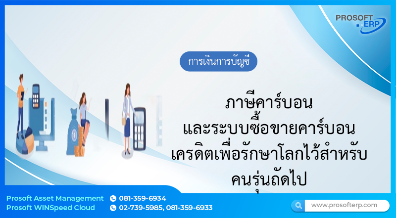 ภาษีคาร์บอน และระบบซื้อขายคาร์บอนเครดิตเพื่อรักษาโลกไว้สำหรับคนรุ่นถัดไป