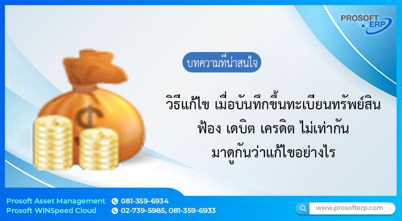 วิธีแก้ไข.. เมื่อบันทึกขึ้นทะเบียนทรัพย์สิน ฟ้องเดบิต เครดิต ไม่เท่ากัน มาดูกันว่าแก้ไขอย่างไร