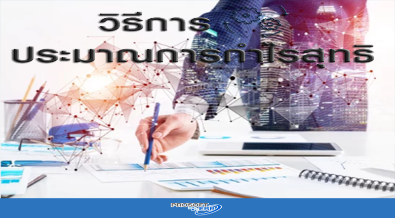 วิธีการ “ประมาณการกำไรสุทธิ”