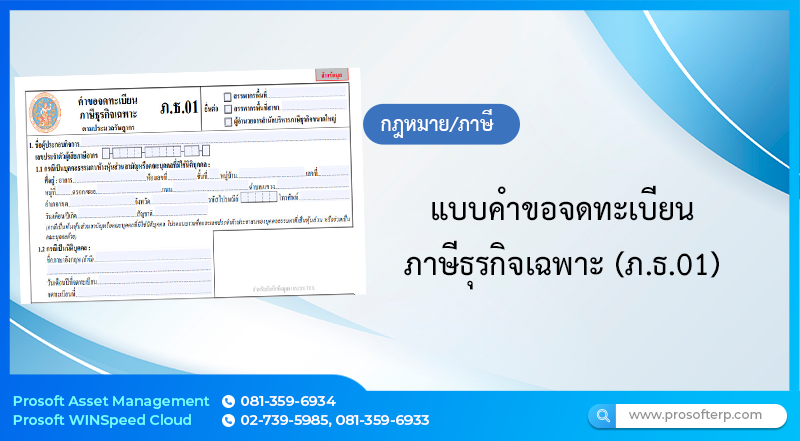 แบบคำขอจดทะเบียนภาษีธุรกิจเฉพาะ (ภ.ธ.01)