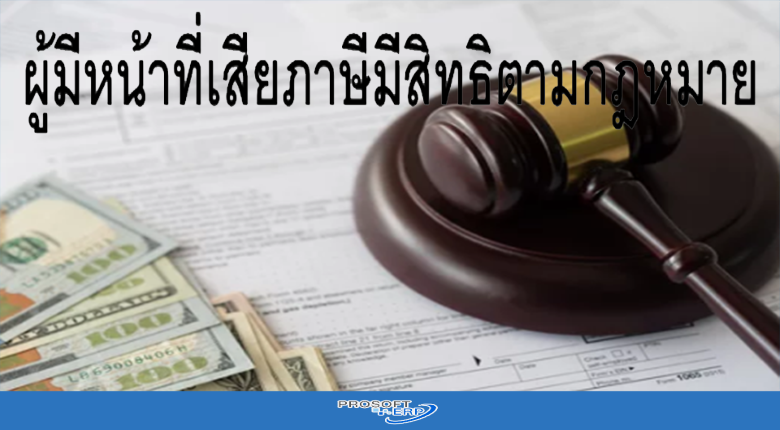 ผู้มีหน้าที่เสียภาษีมีสิทธิตามกฏหมาย