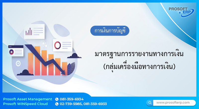 มาตรฐานการรายงานทางการเงิน (กลุ่มเครื่องมือทางการเงิน)