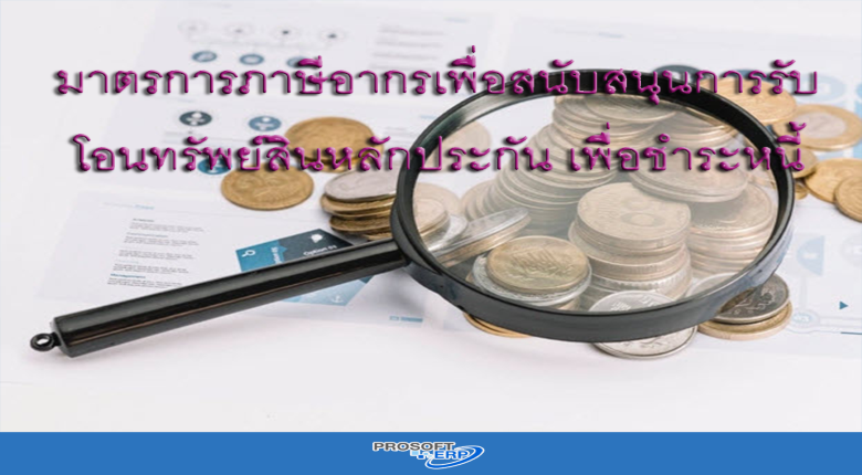 การยกเว้นรัษฎากร มาตรการภาษีอากรเพื่อสนับสนุนการรับโอนทรัพย์สินหลักประกัน เพื่อชำระหนี้